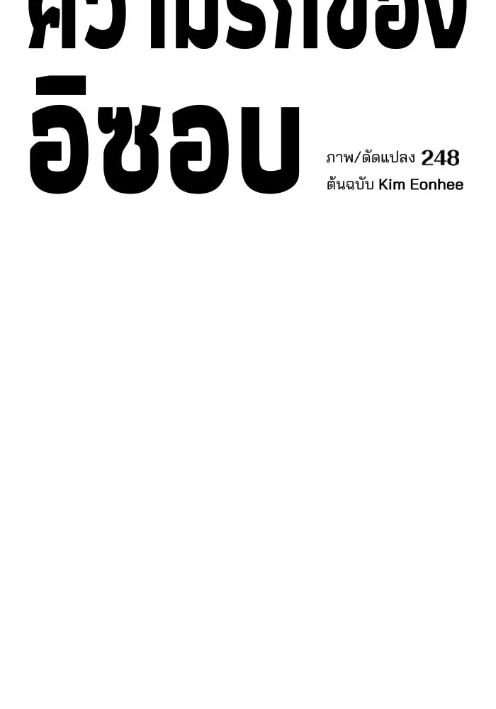 ความรักของอิซอบ ตอนที่ 49 รูปที่ 2