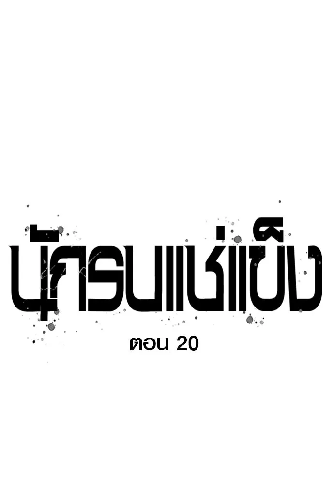 นักรบแช่แข็ง ตอนที่ 20 รูปที่ 50