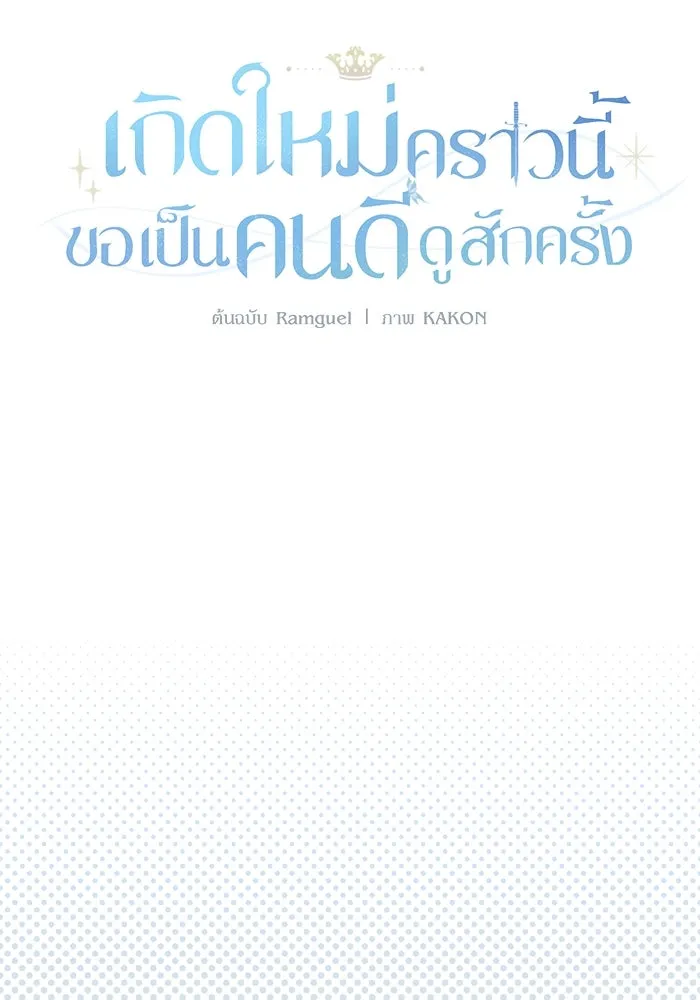 เกิดใหม่คราวนี้ ขอเป็นคนดีดูสักครั้ง ตอนที่ 16 รูปที่ 88