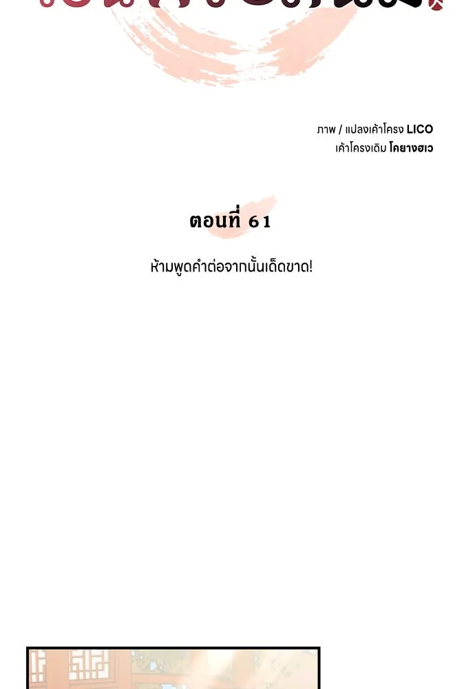 ข้าเนี่ยนะเป็นพระสนม ตอนที่ 61 ห้ามพูดคำต่อจากนั้นเด็ดขาด! รูปที่ 32