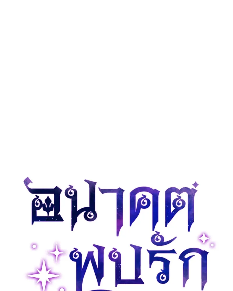 อนาคตพบรัก ตอนที่ 15 รูปที่ 34