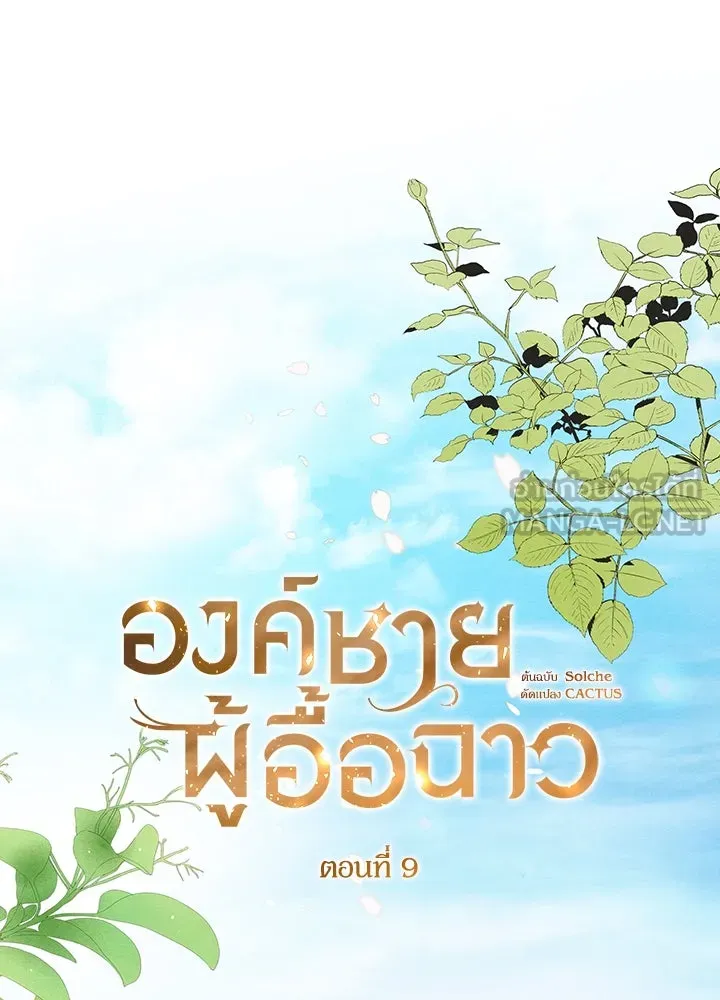 องค์ชายผู้อื้อฉาว ตอนที่ 9 รูปที่ 54