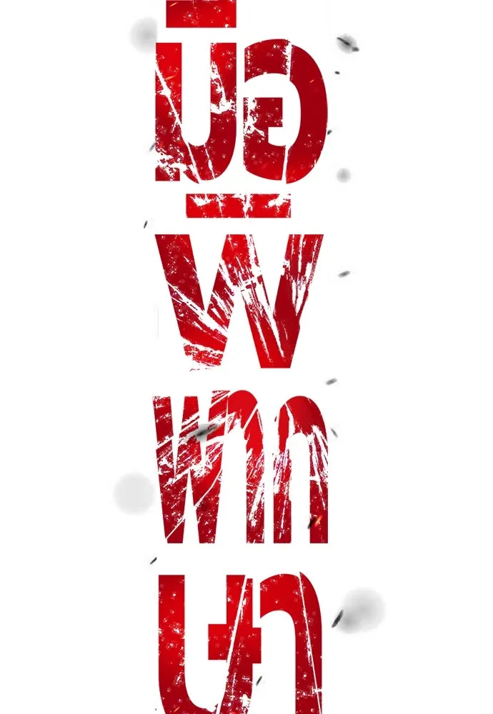 มือพิพากษา ตอนที่ 40 รูปที่ 65