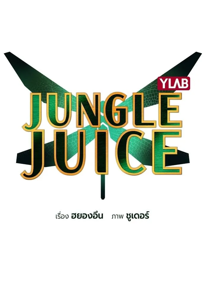 Jungle Juice ตอนที่ 134 รูปที่ 23