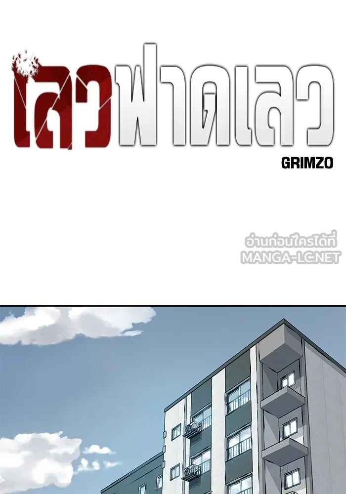 เลวฟาดเลว ตอนที่ 101 รูปที่ 114