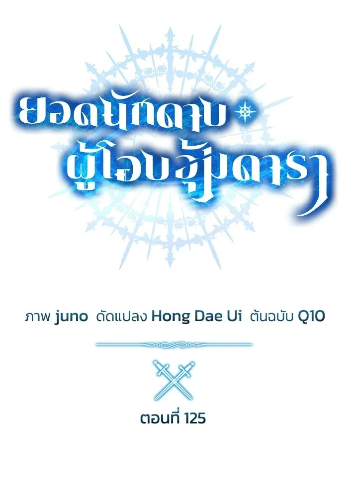 ยอดนักดาบผู้โอบอุ้มดารา ตอนที่ 125 รูปที่ 40