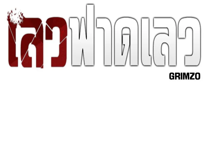 เลวฟาดเลว ตอนที่ 51 รูปที่ 11