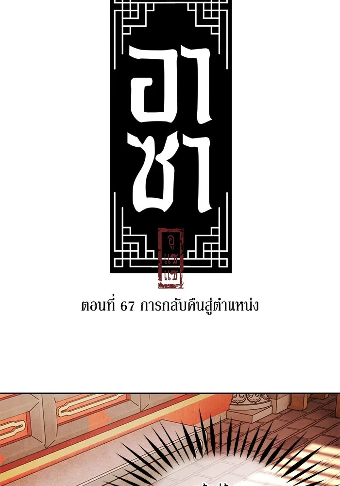 อาซา ตอนที่ 67 การกลับคืนสู่ตำแหน่ง รูปที่ 5