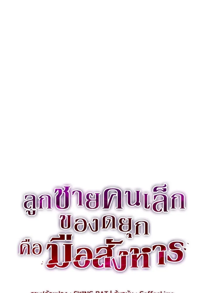 ลูกชายคนเล็กของดยุกคือมือสังหาร ตอนที่ 13 รูปที่ 40