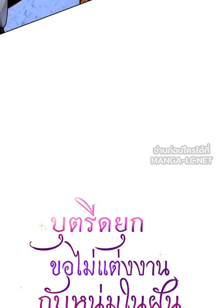 บุตรีดยุกขอไม่แต่งงานbrกับหนุ่มในฝัน ตอนที่ 67 รูปที่ 3