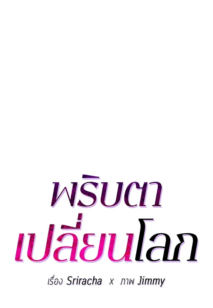 พริบตาเปลี่ยนโลก ตอนที่ 25 รูปที่ 59
