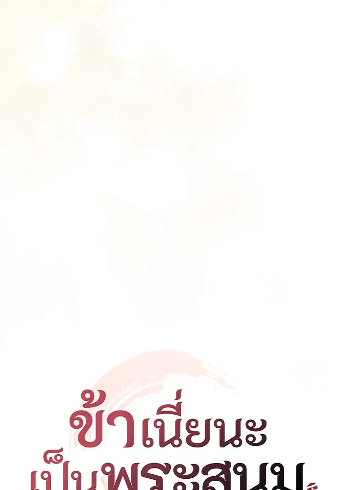 ข้าเนี่ยนะเป็นพระสนม ตอนที่ 131 ก่อนจะสายไป รูปที่ 32