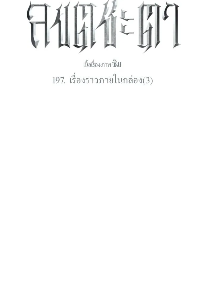 ชิงชีวิตพลิกลิขิตชะตา ตอนที่ 197. เรื่องราวภายในกล่อง(3) รูปที่ 98