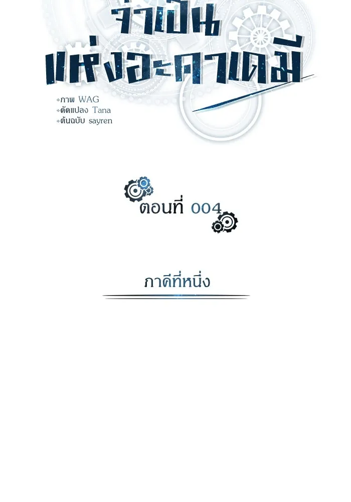 ศาสตราจารย์จำเป็นแห่งอะคาเดมี ตอนที่ 4 รูปที่ 41