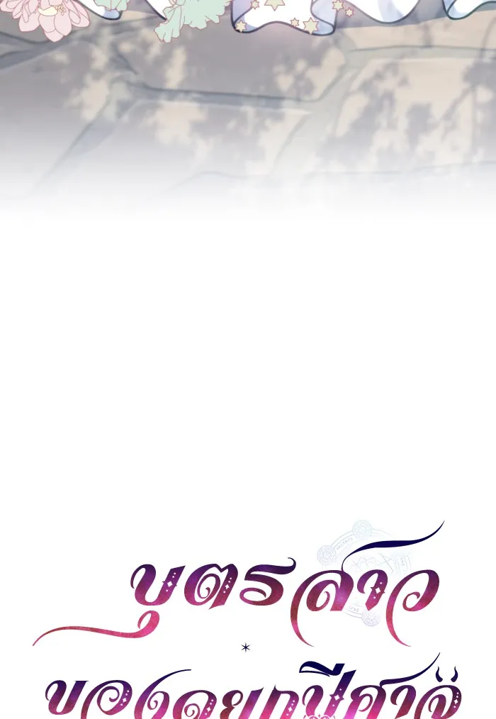 บุตรสาวของดยุกปีศาจ ตอนที่ 33 รูปที่ 5