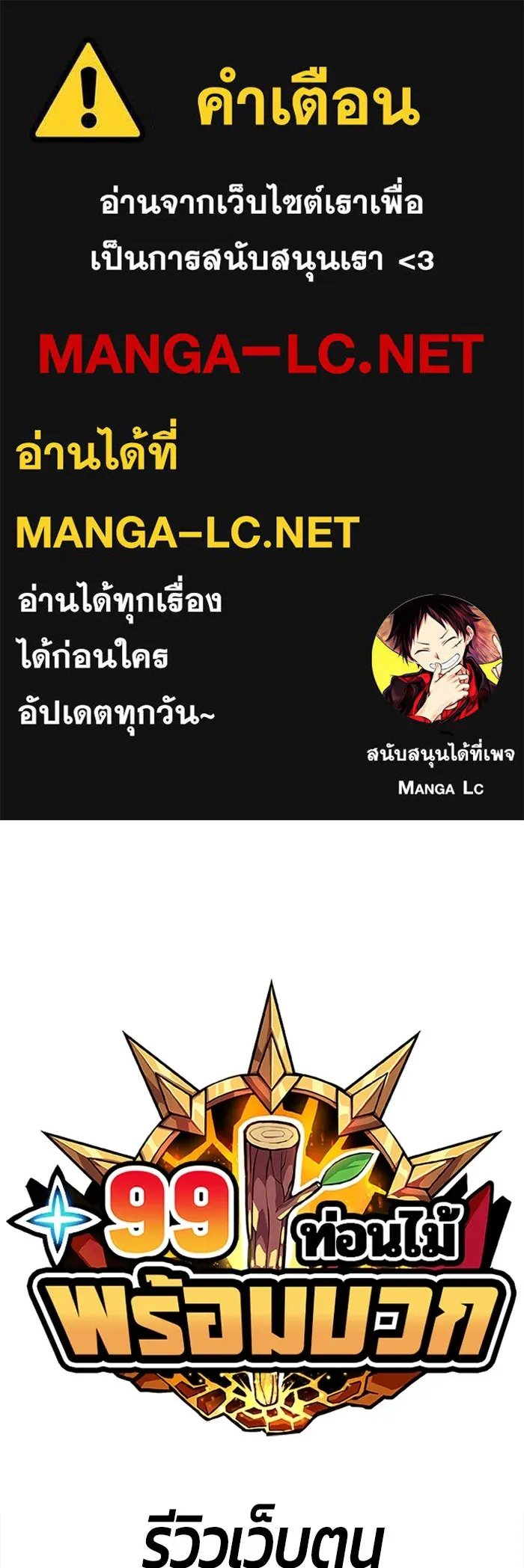+99 ท่อนไม้พร้อมบวก ตอนที่ รีวิว (นักเขียนฮงชิล) รูปที่ 1