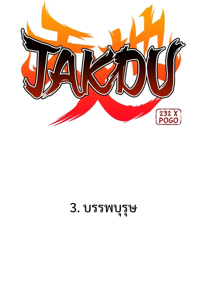 JAKDU ตอนที่ 3 รูปที่ 10