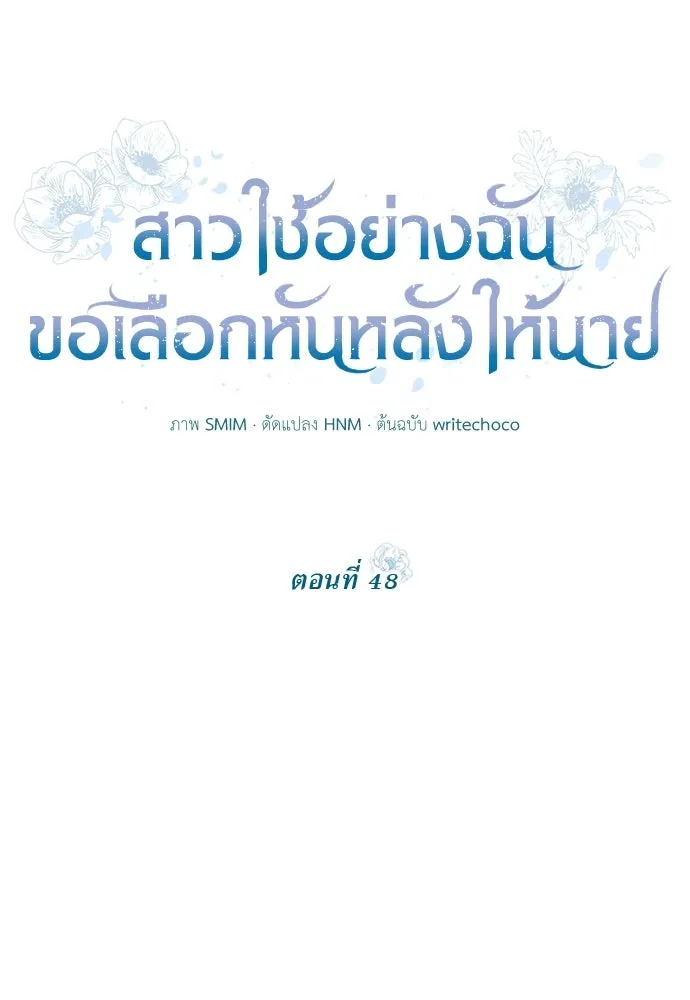 สาวใช้อย่างฉัน ขอเลือกหันหลังให้นาย ตอนที่ 48 รูปที่ 26