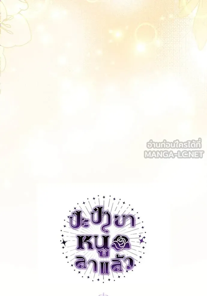 ป๊ะป๋าขา หนูลาแล้ว ตอนที่ 55 รูปที่ 129