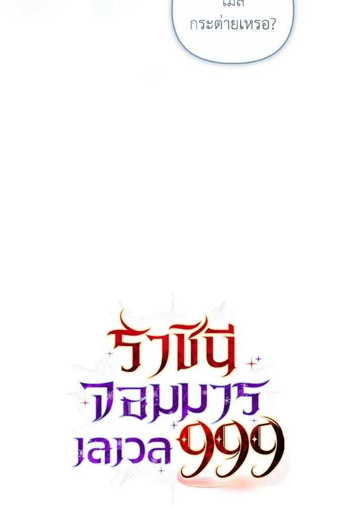 ราชินีจอมมารเลเวล 999 ตอนที่ 3 รูปที่ 62