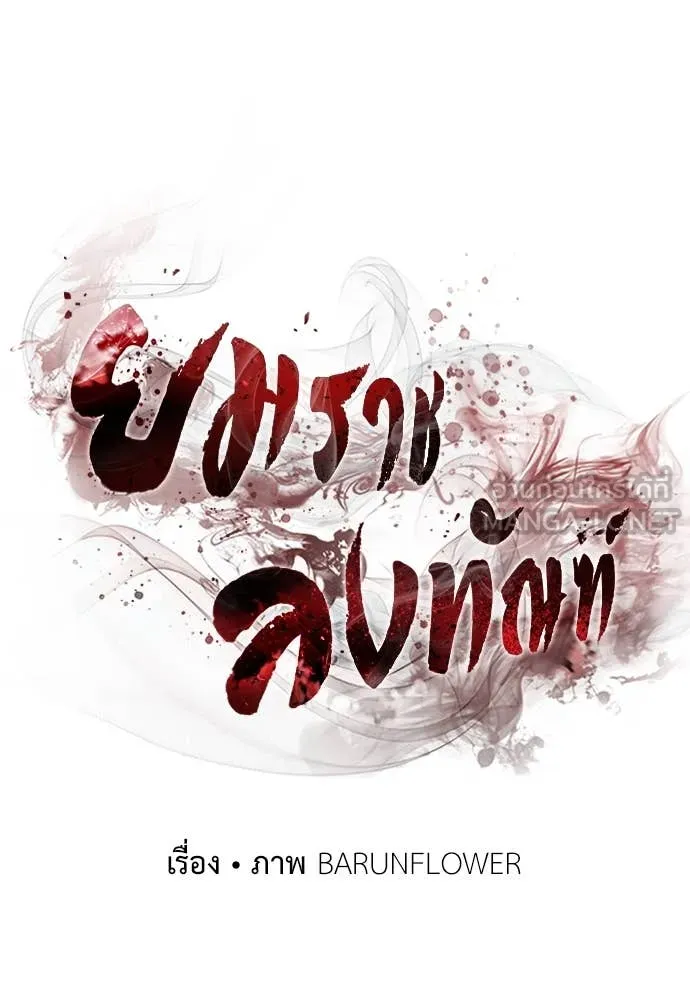 ยมราชลงทัณฑ์ ตอนที่ 104 รูปที่ 57