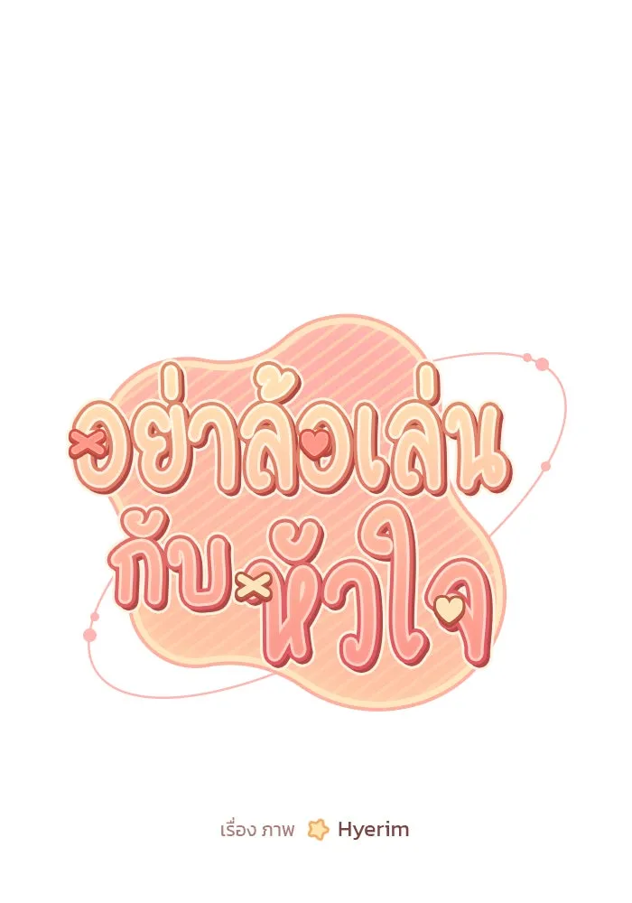 อย่าล้อเล่นกับหัวใจ ตอนที่ 26 รูปที่ 4