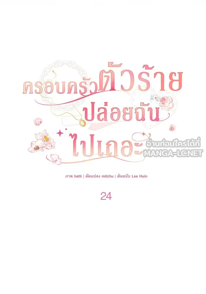 ครอบครัวตัวร้ายปล่อยฉันไปเถอะ ตอนที่ 24 รูปที่ 39