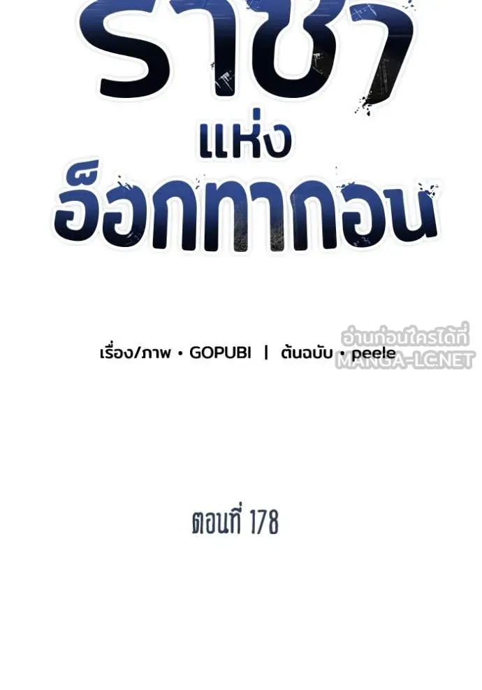 ราชาแห่งอ็อกทากอน ตอนที่ 178 รูปที่ 44