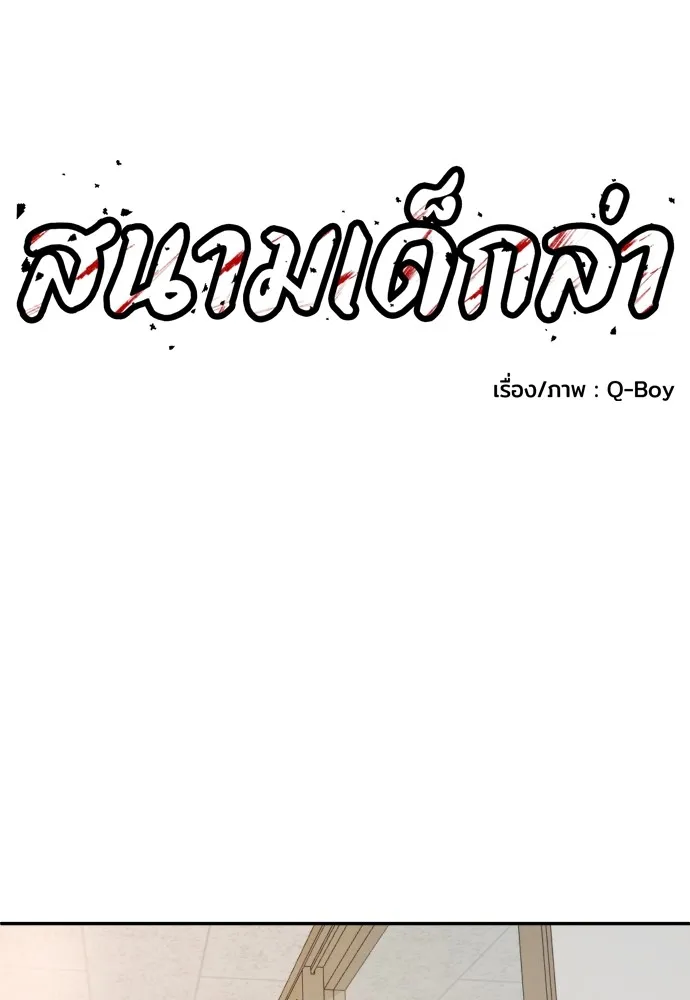 สนามเด็กล่า ตอนที่ 5 รูปที่ 82