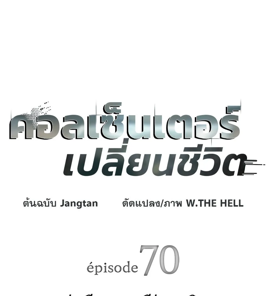 คอลเซ็นเตอร์เปลี่ยนชีวิต ตอนที่ 70 ส่งเสียงบูรพาตีฝ่าประจิม รูปที่ 17