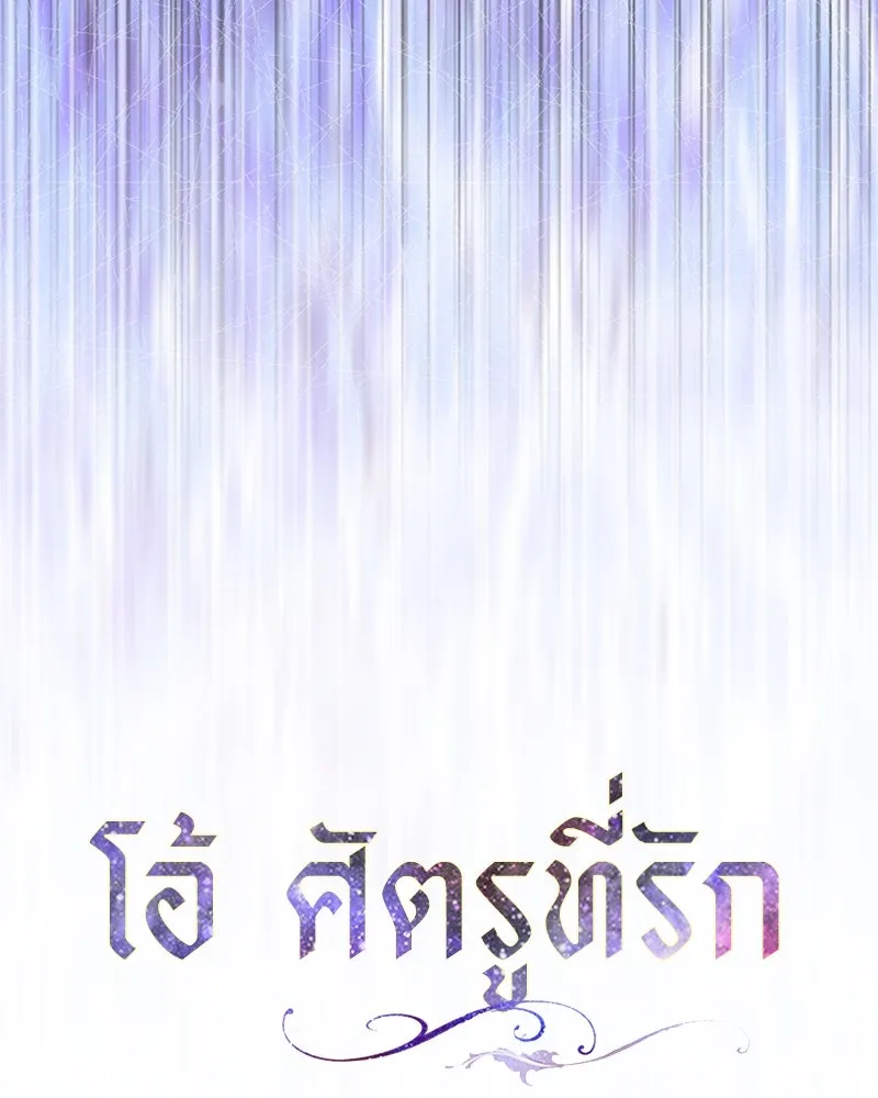 โอ้ ศัตรูที่รัก ตอนที่ 103 รูปที่ 23