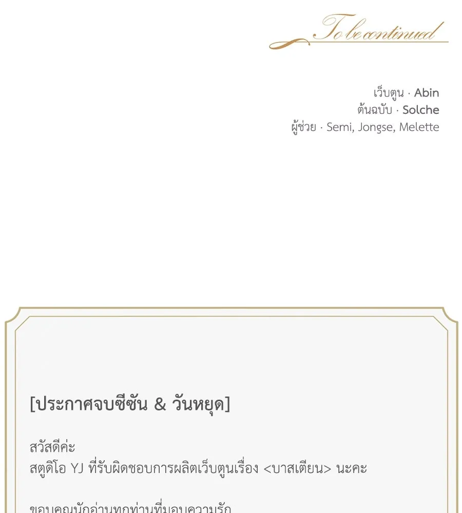 บาสเตียน ตอนที่ 59 (จบซีซัน 2) รูปที่ 125