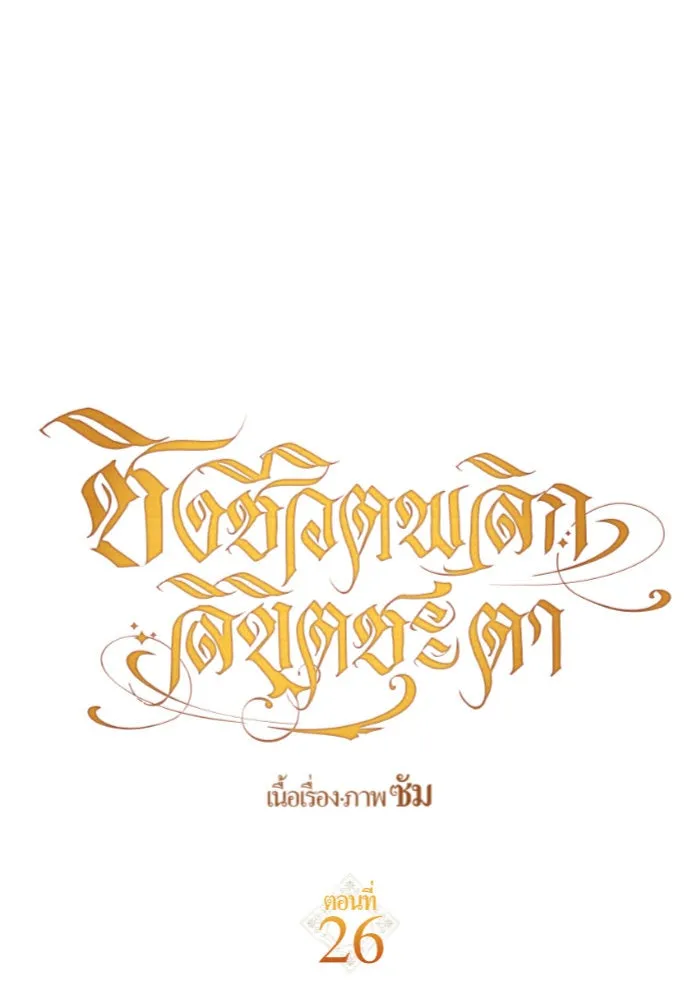 ชิงชีวิตพลิกลิขิตชะตา ตอนที่ 26. ด้านนอกกรงนก รูปที่ 46