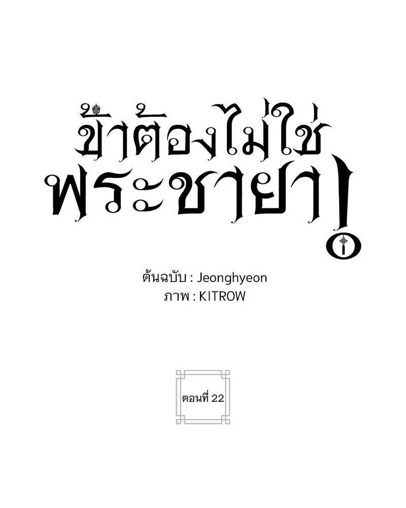 ข้าต้องไม่ใช่พระชายา ตอนที่ 22 รูปที่ 25