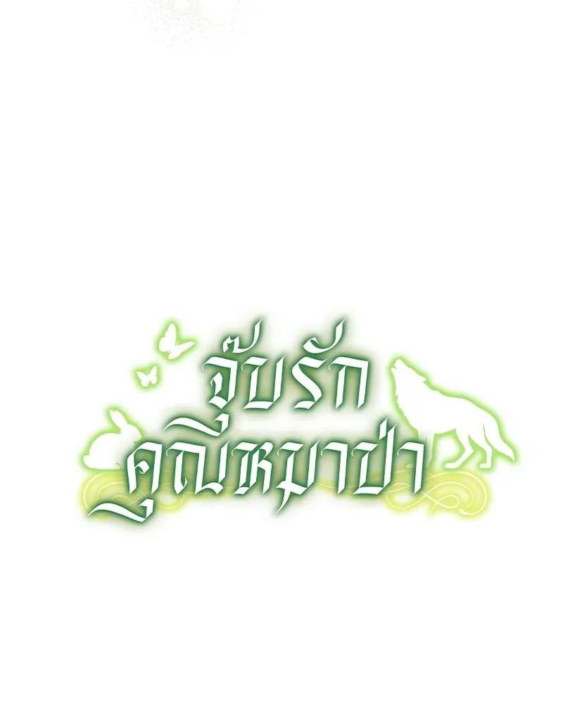 จุ๊บรัก คุณหมาป่า ตอนที่ 9 รูปที่ 55