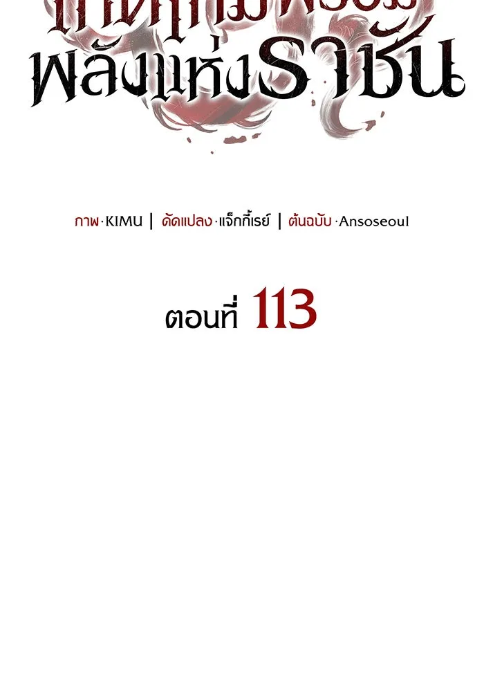เกิดใหม่พร้อมพลังแห่งราชัน ตอนที่ 113 รูปที่ 46