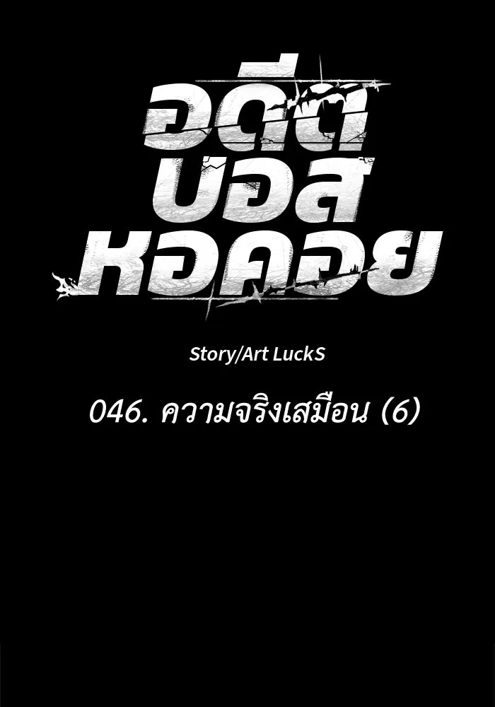 อดีตบอสหอคอย ตอนที่ 46 รูปที่ 35