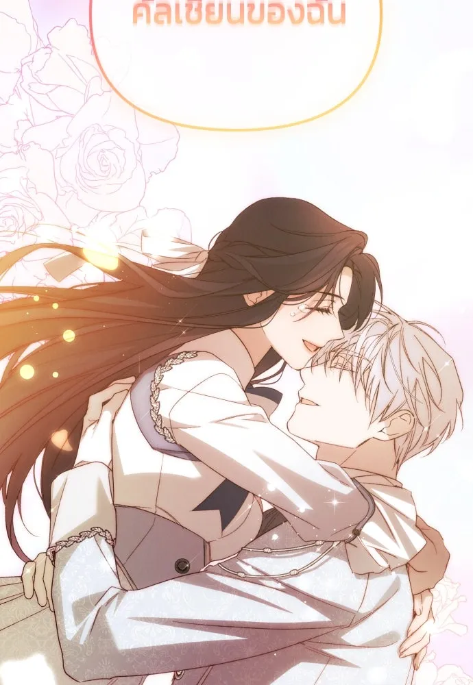 ฉันจะจีบท่านดยุกแดนเหนือ ตอนที่ 91 (ตอนจบ) รูปที่ 107