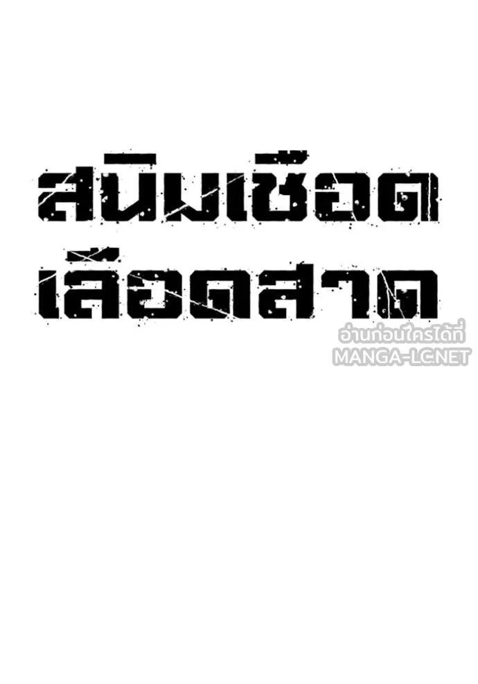สนิมเชือดเลือดสาด ตอนที่ 55 รูปที่ 164