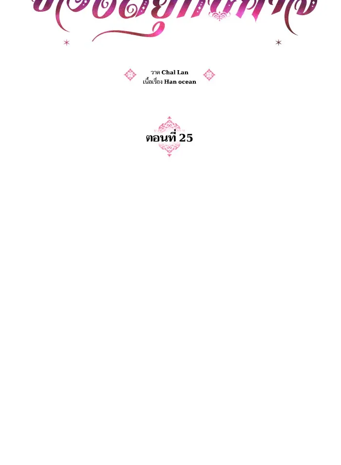 บุตรสาวของดยุกปีศาจ ตอนที่ 25 รูปที่ 5