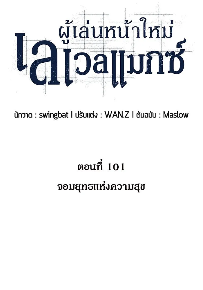 ผู้เล่นหน้าใหม่เลเวลแมกซ์ ตอนที่ 101 จอมยุทธแห่งความสุข รูปที่ 43