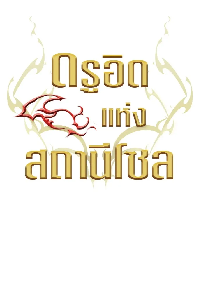 ดรูอิดแห่งสถานีโซล ตอนที่ 132 รูปที่ 22