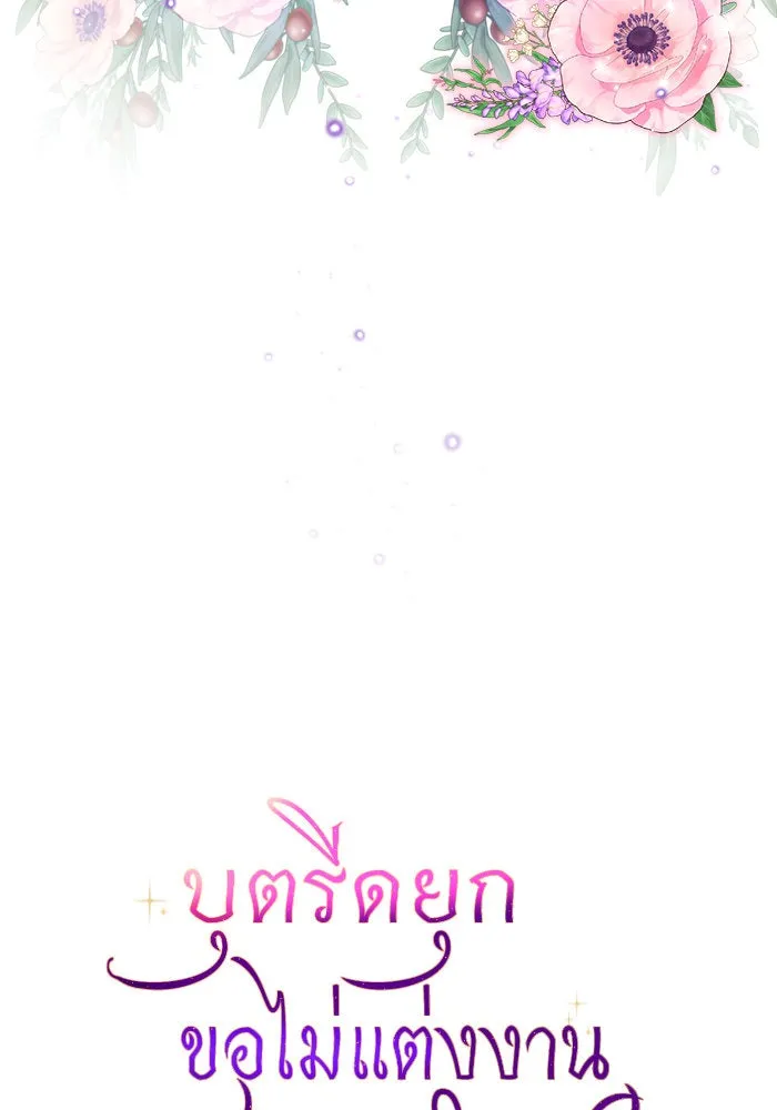 บุตรีดยุกขอไม่แต่งงานbrกับหนุ่มในฝัน ตอนที่ 91 รูปที่ 103