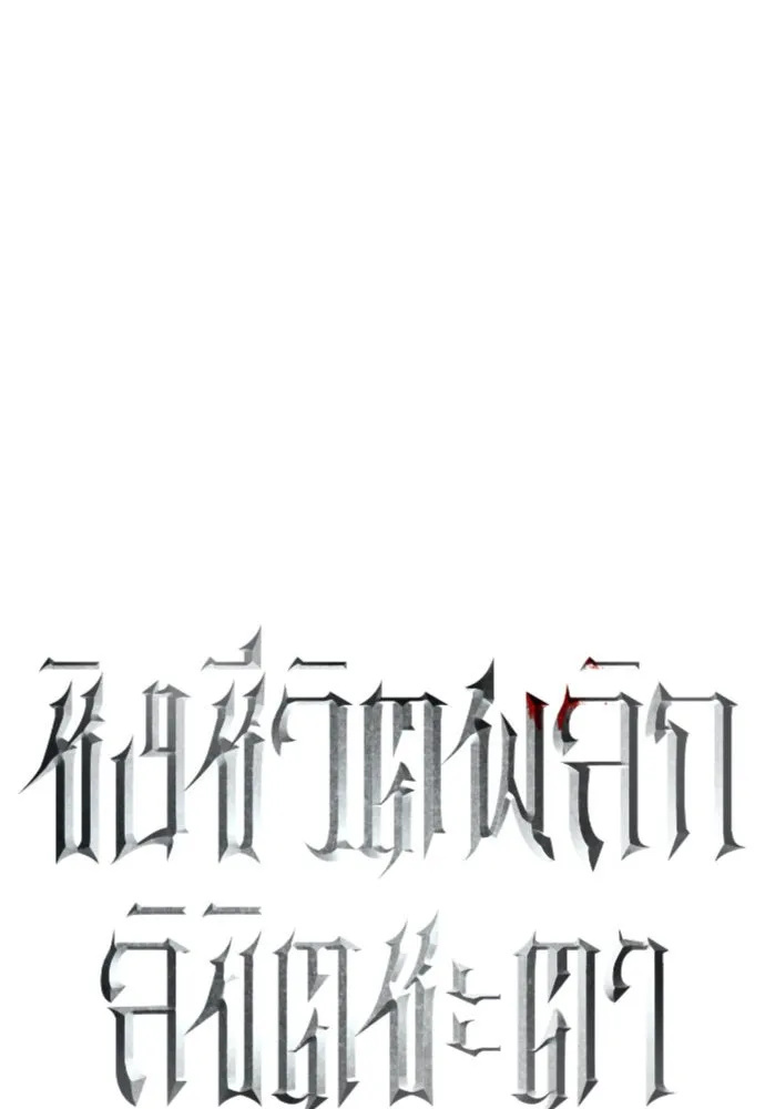 ชิงชีวิตพลิกลิขิตชะตา ตอนที่ 181. อิคารอส(2) รูปที่ 83