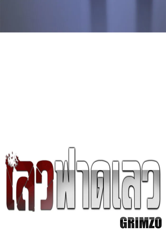 เลวฟาดเลว ตอนที่ 190 รูปที่ 70