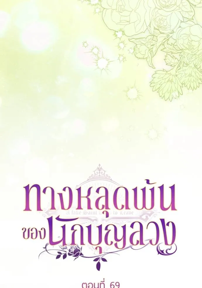 ทางหลุดพ้นของ ตอนที่ 69 รูปที่ 53