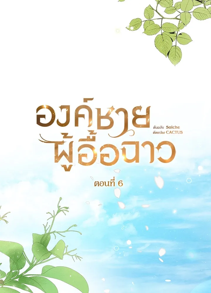 องค์ชายผู้อื้อฉาว ตอนที่ 6 รูปที่ 31