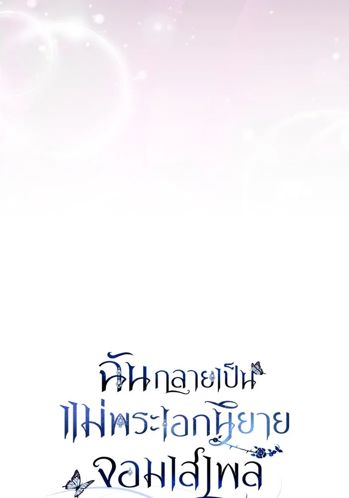 ฉันกลายเป็นแม่พระเอกนิยายจอมเสเพล ตอนที่ 58 รูปที่ 59