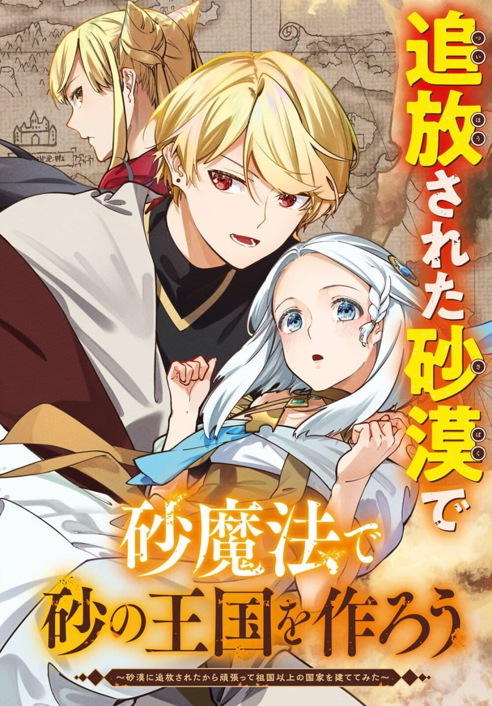 Manga-lc-com อ่านมังงะ อ่านการ์ตูน ออนไลน์ ฟรี Suna Mahou de Suna no Oukoku wo Tsukurou Sabaku ni Tsuihou Sareta kara Ganbatte Sokoku Ijou no Kokka wo Tatete Mita ตอนที่ 1 2 3 4 5 6 7 8 9 10 11 12 13 14 ฟรี ไม่มีโฆษณา Manga-lc - อ่าน มังงะ อ่าน การ์ตูน ออนไลน์ อ่านมังงะ ฟรี