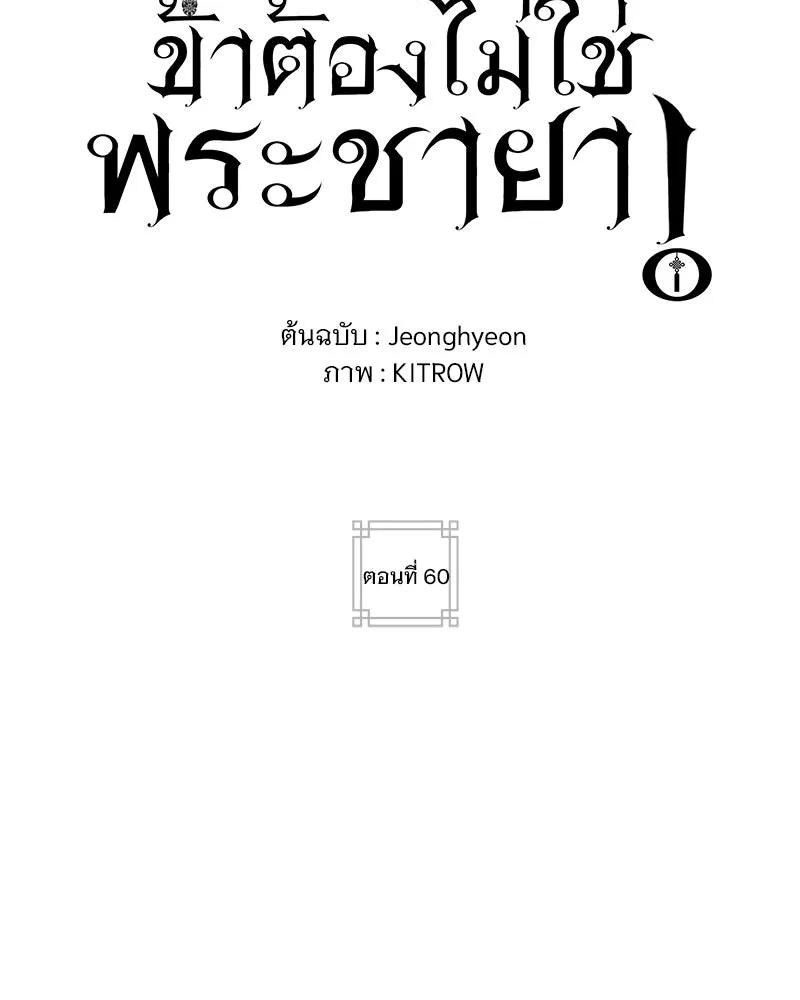 ข้าต้องไม่ใช่พระชายา ตอนที่ 60 รูปที่ 20